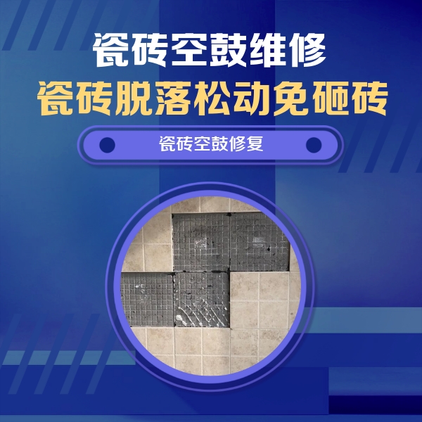 六枝特瓷砖空鼓维修公司分享卫生间墙面瓷砖空鼓面积较大时，如何进行注浆修补？