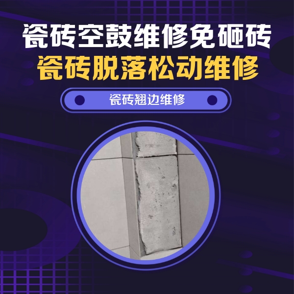 六枝特瓷砖空鼓维修公司分享主卧的瓷砖空鼓维修方法