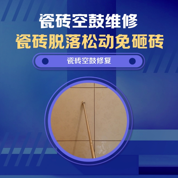 六枝特瓷砖空鼓维修公司分享如何判断瓷砖空鼓的面积？
