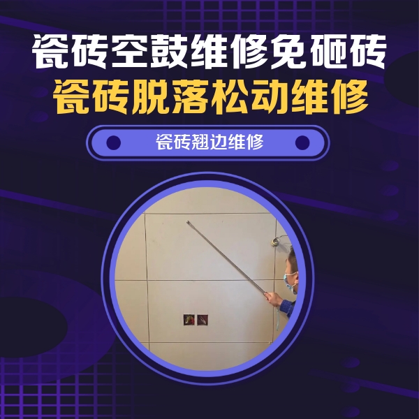 六枝特瓷砖空鼓维修公司分享瓷砖空鼓面积较大时，除了注浆修补还有哪些维修方法？