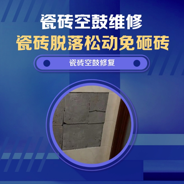 六枝特瓷砖空鼓维修公司分享砖缝注浆修补空鼓的注意事项有哪些？