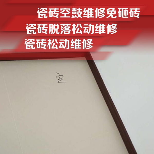 六枝特瓷砖空鼓维修公司分享卫生间墙面瓷砖空鼓