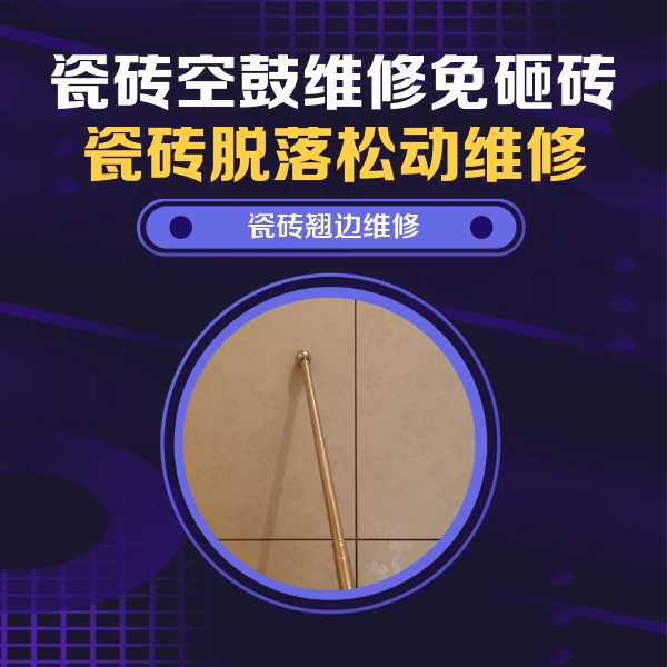 六枝特瓷砖空鼓维修公司分享瓷砖胶的施工厚度对瓷砖空鼓有哪些影响