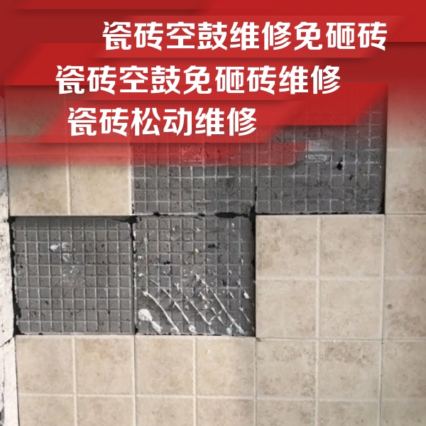 六枝特瓷砖空鼓维修公司分享地砖空鼓维修的知识