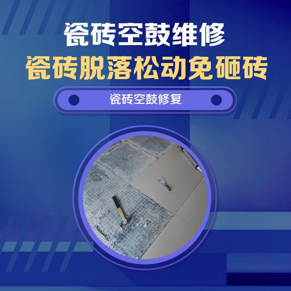 六枝特瓷砖空鼓维修公司分享瓷砖松动维修的方法