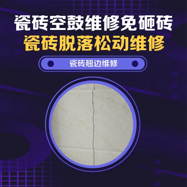 六枝特瓷砖空鼓维修公司分享砖缝注浆修补空鼓的具体操作步骤是什么