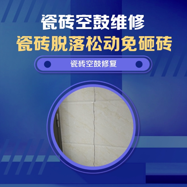 六枝特瓷砖空鼓维修公司分享瓷砖空鼓面积较大时，除了注浆修补还有哪些维修方法？